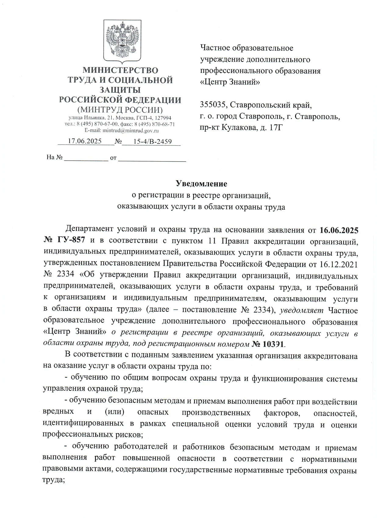 Скан документа: Уведомление о регистрации в реестре организаций, оказывающих услуги в области охраны труда