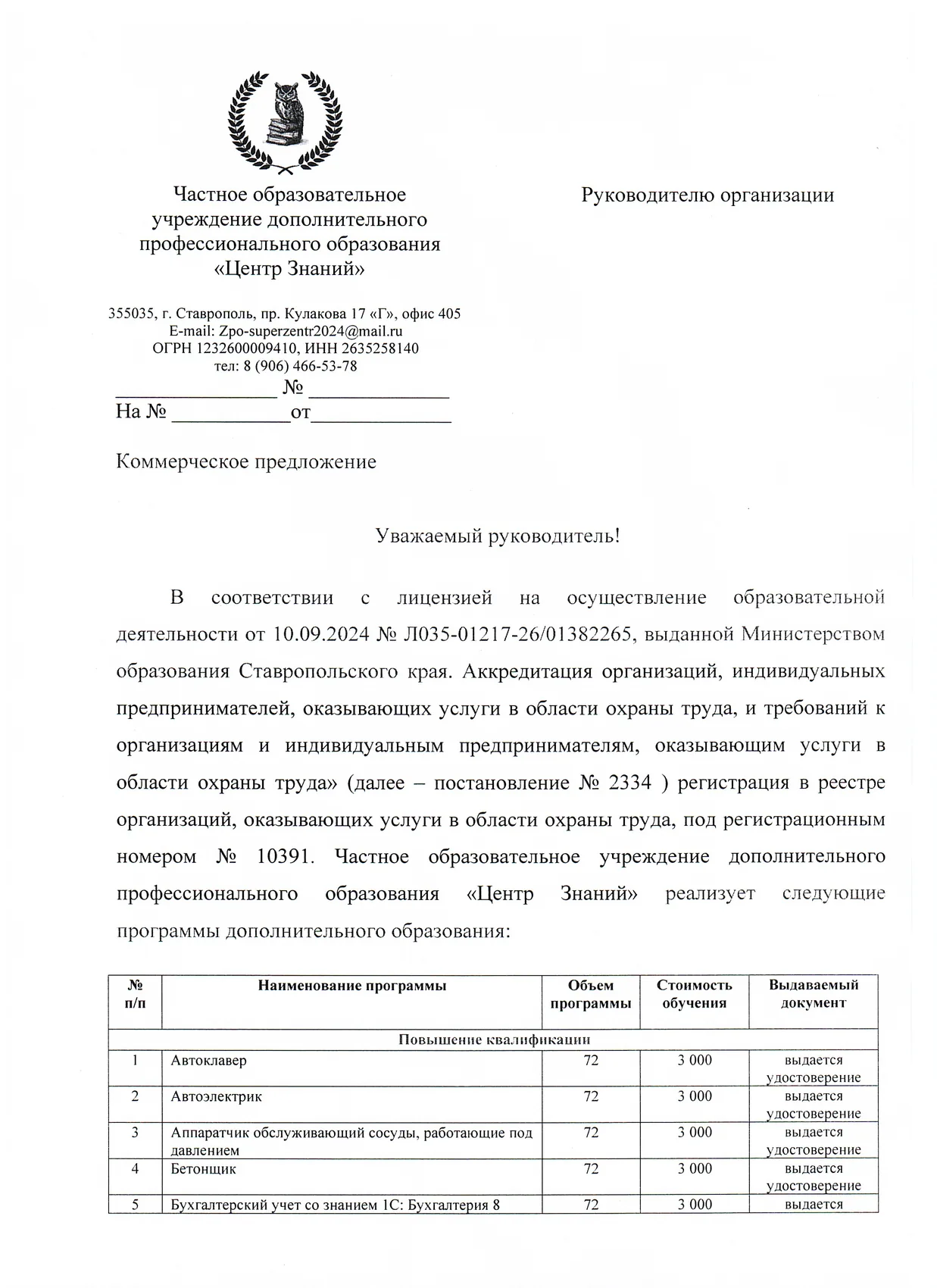 Скан документа: Коммерческое предложение – перечень программ дополнительного образования с указанием объёма и стоимости обучения