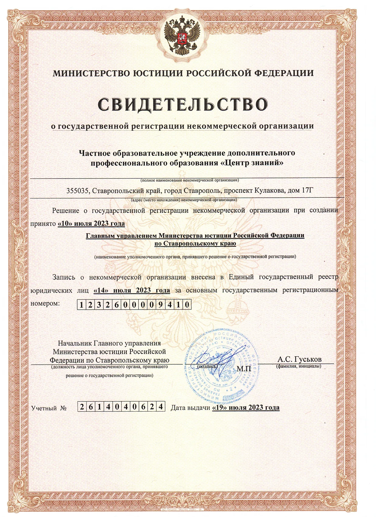 Скан документа: Свидетельство о государственной регистрации некоммерческой организации